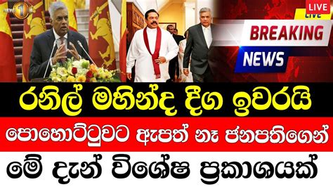 Mahinda Rajapaksha Special Sad News Received Now Ada Derana News Hiru