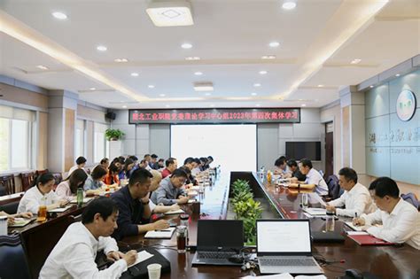 我校举行党委理论学习中心组2023年第四次集体学习 湖北工业职业技术学院新闻网 欢迎你