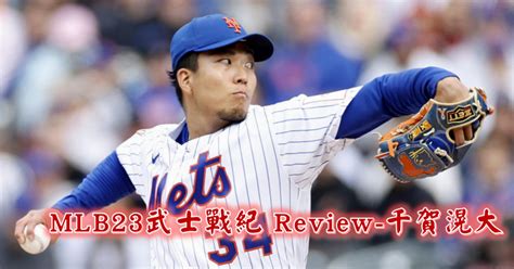 《mlb武士戰紀 Review》幽靈指叉魅力威能不減，千賀滉大的本格派蛻變 Mlb 棒球 運動視界 Sports Vision