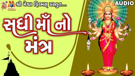 Sadhi Maa No Mantra Lyrical Ruchita Prajapati Gujarati Devotional