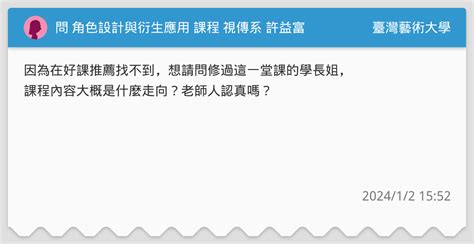 問 角色設計與衍生應用 課程 視傳系 許益富 臺灣藝術大學板 Dcard