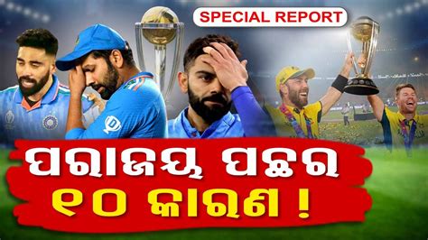 India Vs Australia CWC 2023 Final 10 Reasons Why India Lost The Match