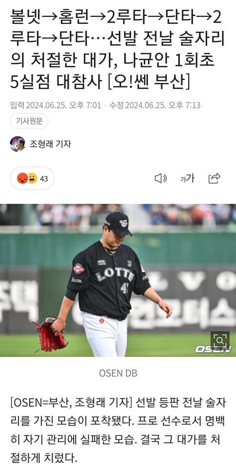 더쿠 Kbo 볼넷→홈런→2루타→단타→2루타→단타선발 전날 술자리의 처절한 대가 나균안 1회초 5실점 대참사