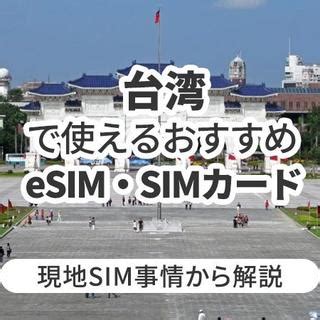 台湾で使えるおすすめのeSIMやSIMカードとは現地SIM事情から解説 Telecom Times 海外旅行Wi FiSIMのお