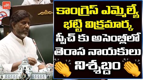 Congress Mla Bhatti Vikramarka Speech In Assembly Telangana Assembly