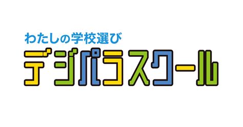 デジパラスクール 私立学校情報サイト【広島の受験生必見】