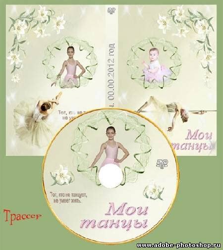 Обложки для DVD дисков - PSD файлы - Всё для фотошопа бесплатно - Adobe ...