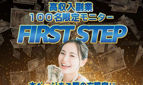 ファーストステップ（first Step）の副業オファーは詐欺？怪しい情報と誇大表現には要注意！｜副業ゼミナール｜怪しい詐欺副業を徹底調査