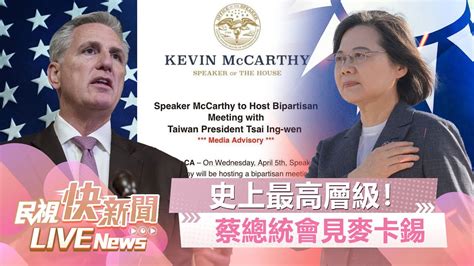 【live】0406 台美外交大突破！ 總統蔡英文會見美眾議長麥卡錫｜民視快新聞｜ Youtube