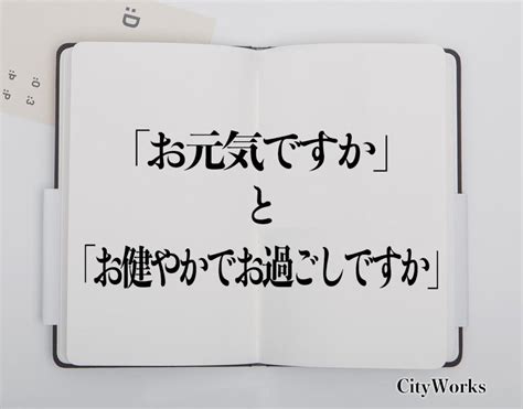 「お元気ですか」と「お健やかでお過ごしですか」の違いとは？使い方や例文など分かりやすく解釈 ビジネス用語辞典 シティワーク