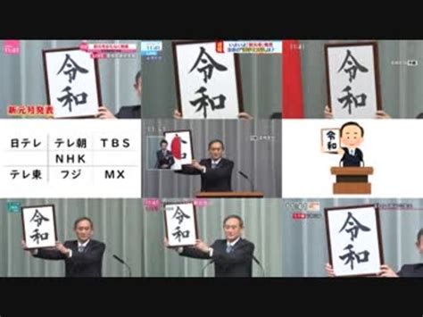 新元号「令和」発表時 東京のテレビ局を同時に観てみた ニコニコ動画