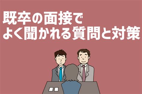 既卒の面接でよく聞かれる質問と対策！チェックされるポイントも解説 ジールコミュニケーションズ Hr事業サービスサイト