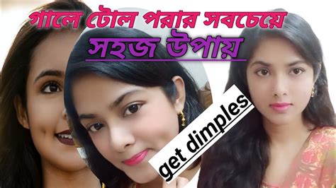 dimple গল টল পরর সহজ উপযGet dimples very easily and fast simple