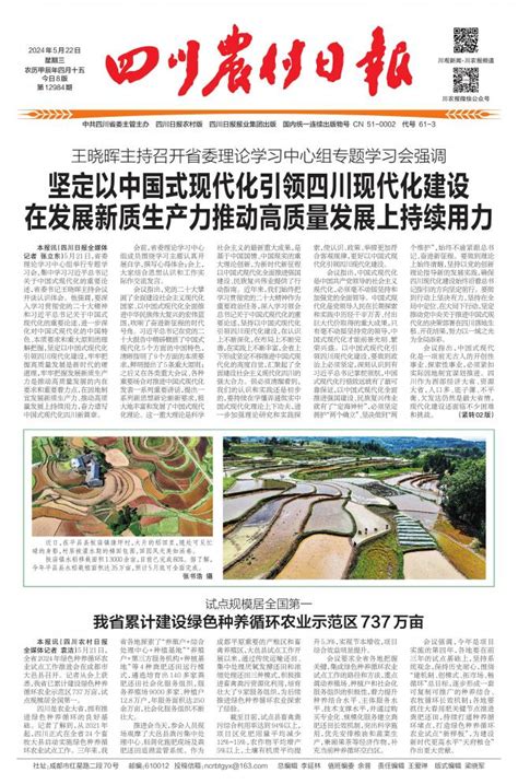 我省累计建设绿色种养循环农业示范区 737 万亩 第01版要闻 20240522期 四川农村日报