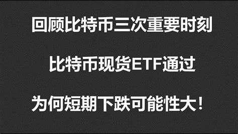 回顾比特币三次重要时刻，比特币现货etf通过，为何短期回调可能性大！okx Btcethxrparbsoldogeant