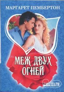 Книга "Меж двух огней" - Пембертон Маргарет скачать бесплатно, читать ...