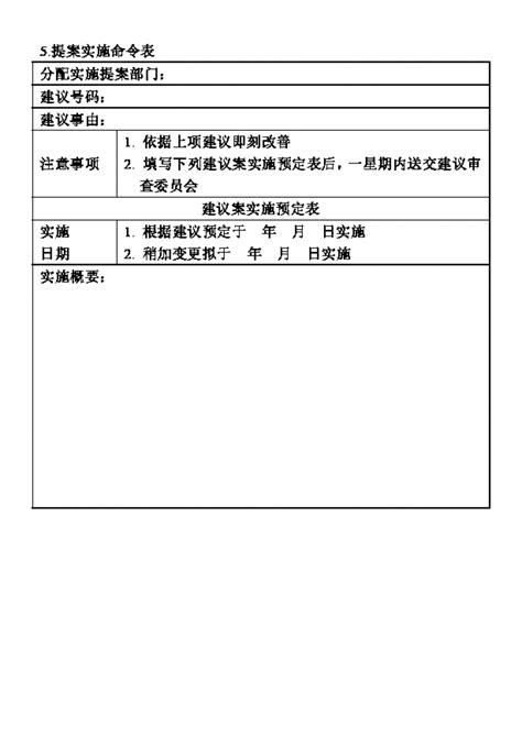 完整提案改善实施命令表word模板完整提案改善实施命令表word模板下载行政管理 脚步网