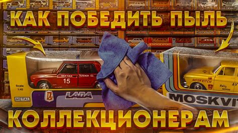 Как победить пыль коллекционерам - YouTube