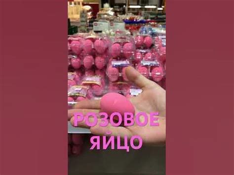 Розовое ЯЙЦО - YouTube