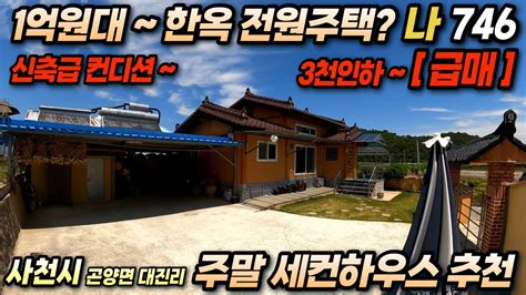 746 경남 사천 전원주택 ~ 3천인하 ~ 1억원대 ~ 신축급 컨디션 사천 한옥 급매물입니다 사천전원주택 사천촌집 경남