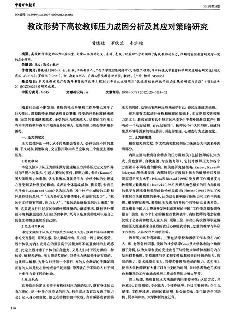 教改形势下高校教师压力成因分析及其应对策略研究word文档在线阅读与下载免费文档