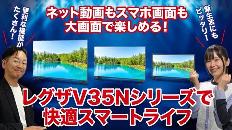 2分でわかるパーソナルスマートレグザ V35Nシリーズで快適スマートライフ YouTube