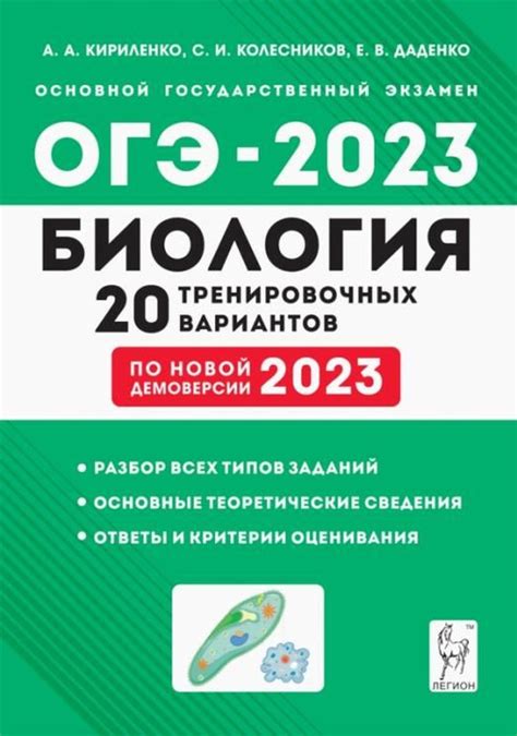 ОГЭ-2023 Биология. 9 класс. 20 тренировочных вариантов по демоверсии ...