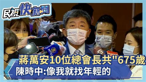 快新聞／蔣萬安10位總會長年紀共「675歲」 陳時中：像我就找年輕的－民視新聞 Youtube