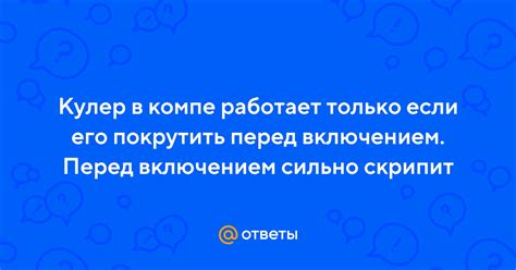 Ответы Mail.ru: Кулер в компе работает только если его покрутить перед ...