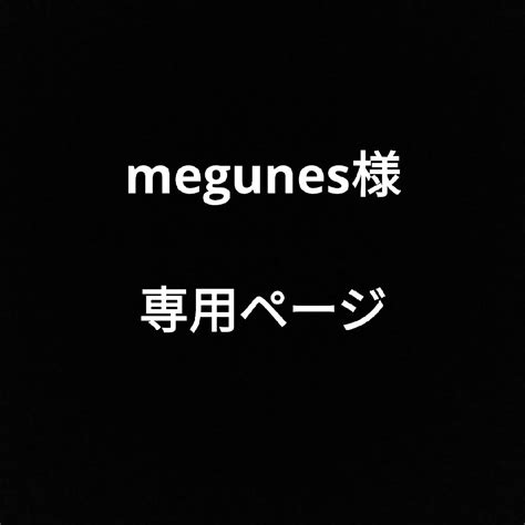 Megunes様 専用ページの通販 By ゆきちゃんs Shop｜ラクマ