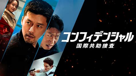 韓国映画コンフィデンシャル国際共助捜査3月22日金独占見放題配信スタート FOD INFO