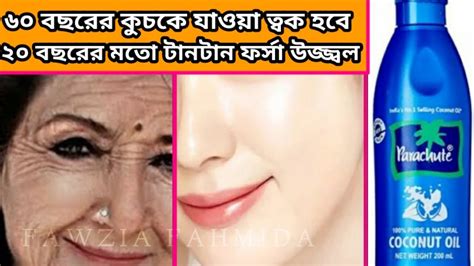 রাতে নারিকেল তেল এভাবে লাগাও ৬০ বছরের কুঁচকে যাওয়া ত্বক হবে ২০ বছরের