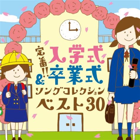 2024最新｜泣ける卒園ソングおすすめ人気ランキング｜ocruyoオクルヨ