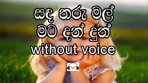 Sanda Tharu Mal Karaoke Without Voice සඳ තරු මල් මට දන් දුන් Youtube