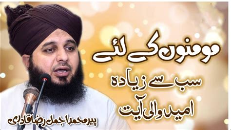 Mominon Ke Liye Sab Se Zyada Umeed Wali Ayat Youtube