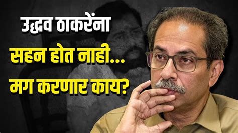 उद्धव ठाकरेंना सहन होत नाही मग करणार काय Dinesh Kanji Uddhav