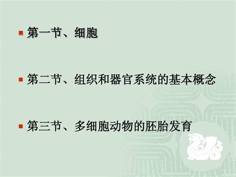 动物细胞、组织、器官和系统及多细胞动物的胚胎发育二word文档在线阅读与下载无忧文档