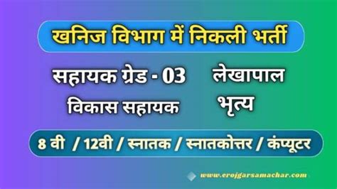 खनिज विभाग कांकेर में सहायक ग्रेड 03लेखापालविकास सहायक और भृत्य के