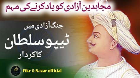 Tipu Sultan And His Sacrifice For Independence ٹیپو سلطان اور جنگ آزادی