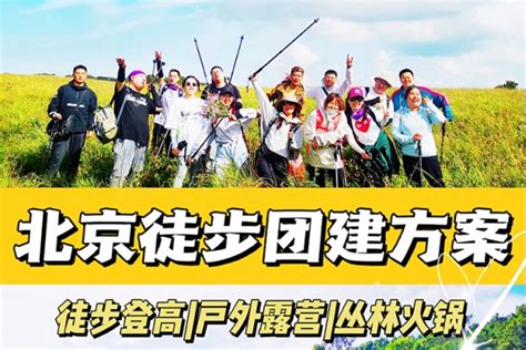 北京团建雁栖湖秋季团建攻略 Hr收藏 有山团建