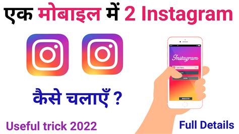 Ek Phone Me 2 Instagram Kaise Chalaye How To Use 2 Instagram In One