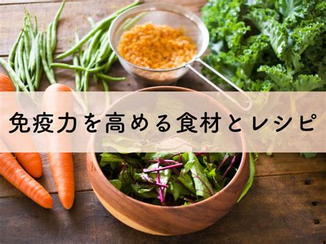 【感染症対策にも】免疫力を高める食材とレシピ【栄養士が解説】 Mi Rin S みーりんず