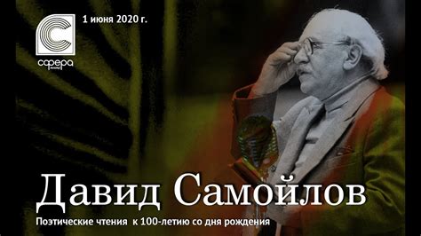 Давид Самойлов. Поэтические чтения к 100-летию со дня рождения. - YouTube