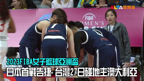 【fiba】亞洲盃小組賽 台灣不敵衛冕軍日本愛爾達電視20230626 Youtube