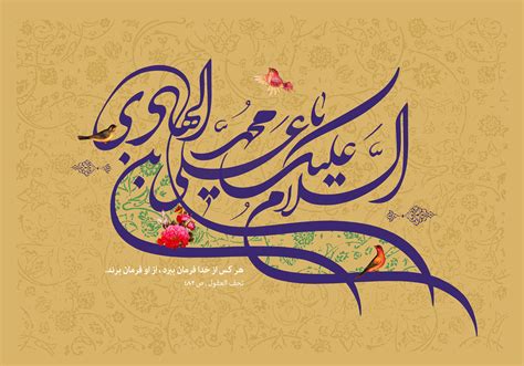 فایل لایه باز تصویر السلام علیک یا علی بن محمد الهادی ولادت امام هادی