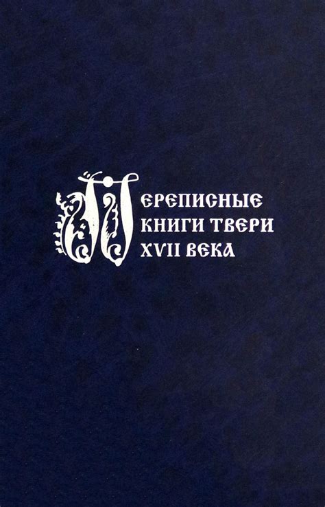 Переписные книги Твери XVII века - купить с доставкой по выгодным ценам ...