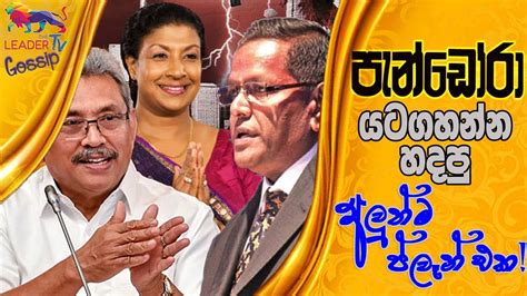 පැන්ඩෝරා යටගහන්න හදපු අලුත්ම ප්ලෑන් එක The Leader Tv Youtube