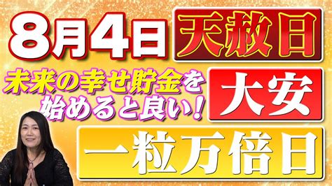 【最強幸運日】8月4日に「やるべきこと」「気をつけること」 Youtube