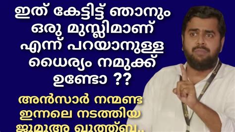 ഇത് കേട്ടിട്ട് ഞാനും ഒരു മുസ്ലിമാണ് എന്ന് പറയാനുള്ള ധൈര്യം നമുക്കുണ്ടോ