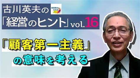 経営コンサルタント 古川英夫の「経営のヒント」シリーズvol16～「顧客第一主義」の意味を考える～ Youtube